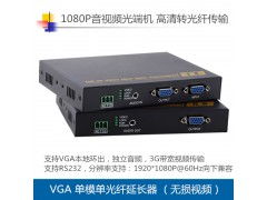 VGA光端机 无压缩传输与本地环出技术解析